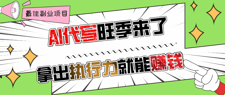 AI代写旺季来了，拿出执行力就能赚钱，日入过千不是问题!-青简副业网
