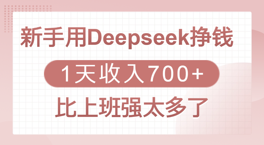 新手用Deepseek挣钱，1天收入700+，比上班强太多了-青简副业网