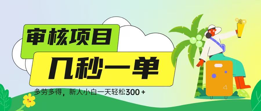 审核视频，几秒一单，多劳多得，新人小白一天轻松 300➕-青简副业网