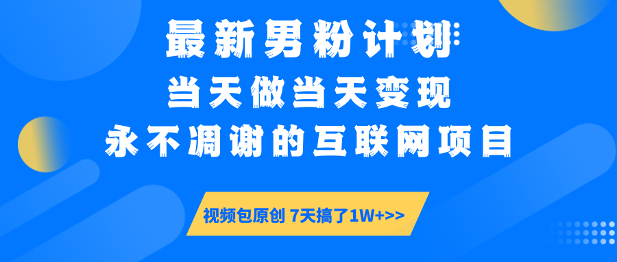 【暴利揭秘】日入5000+的男粉流量密码！一部手机操作，当天见钱！-青简副业网