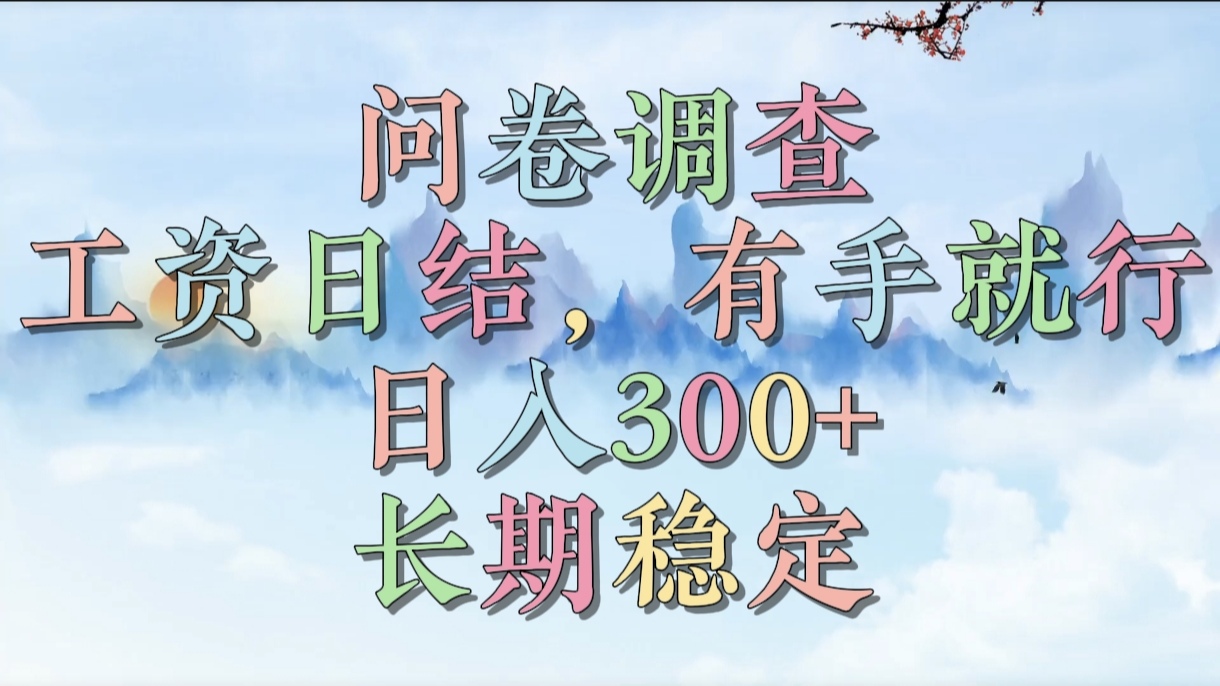 问卷调查，工资日结，有手就行，日入300+，长期稳定-青简副业网