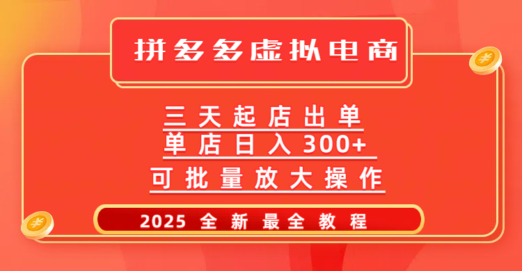 拼多多三天起店2025最新教程，批量放大操作，月入10万不是梦！-青简副业网