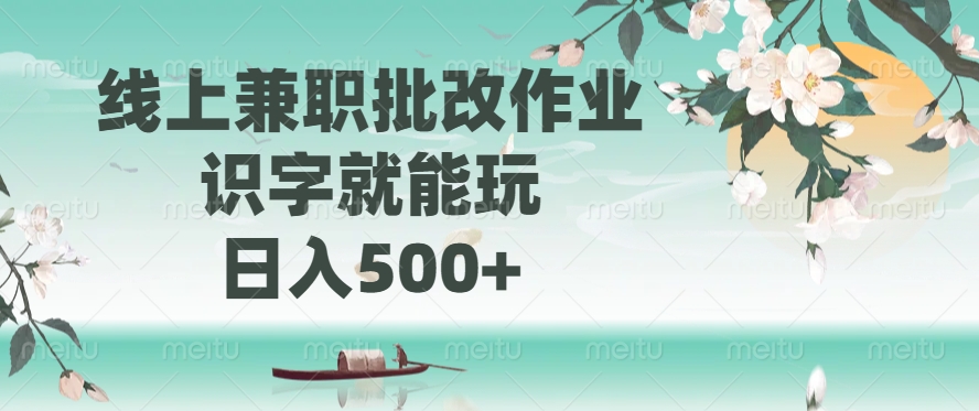 线上兼职批改作业，识字就能玩，日入500+-青简副业网