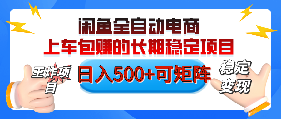 【私藏的王炸项目】闲鱼全自动电商，单日日入500+，上车包赚的长期稳定项目【可矩阵放大】-青简副业网