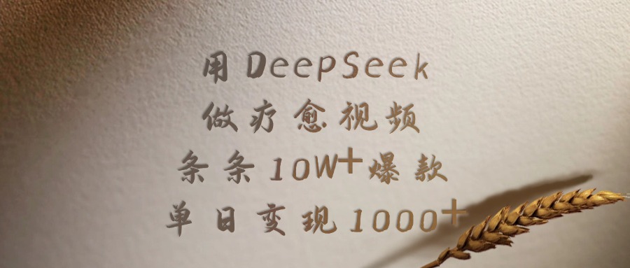用DeepSeek做疗愈视频，条条10W+爆款，单日变现1000+-青简副业网