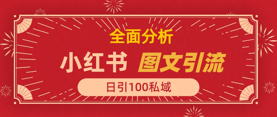 小红书图文引流，全面解析，日引100私域流量是怎样做到的-青简副业网