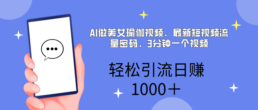 AI美女掘金，小白宝马都可上手，轻松日入1000+-青简副业网