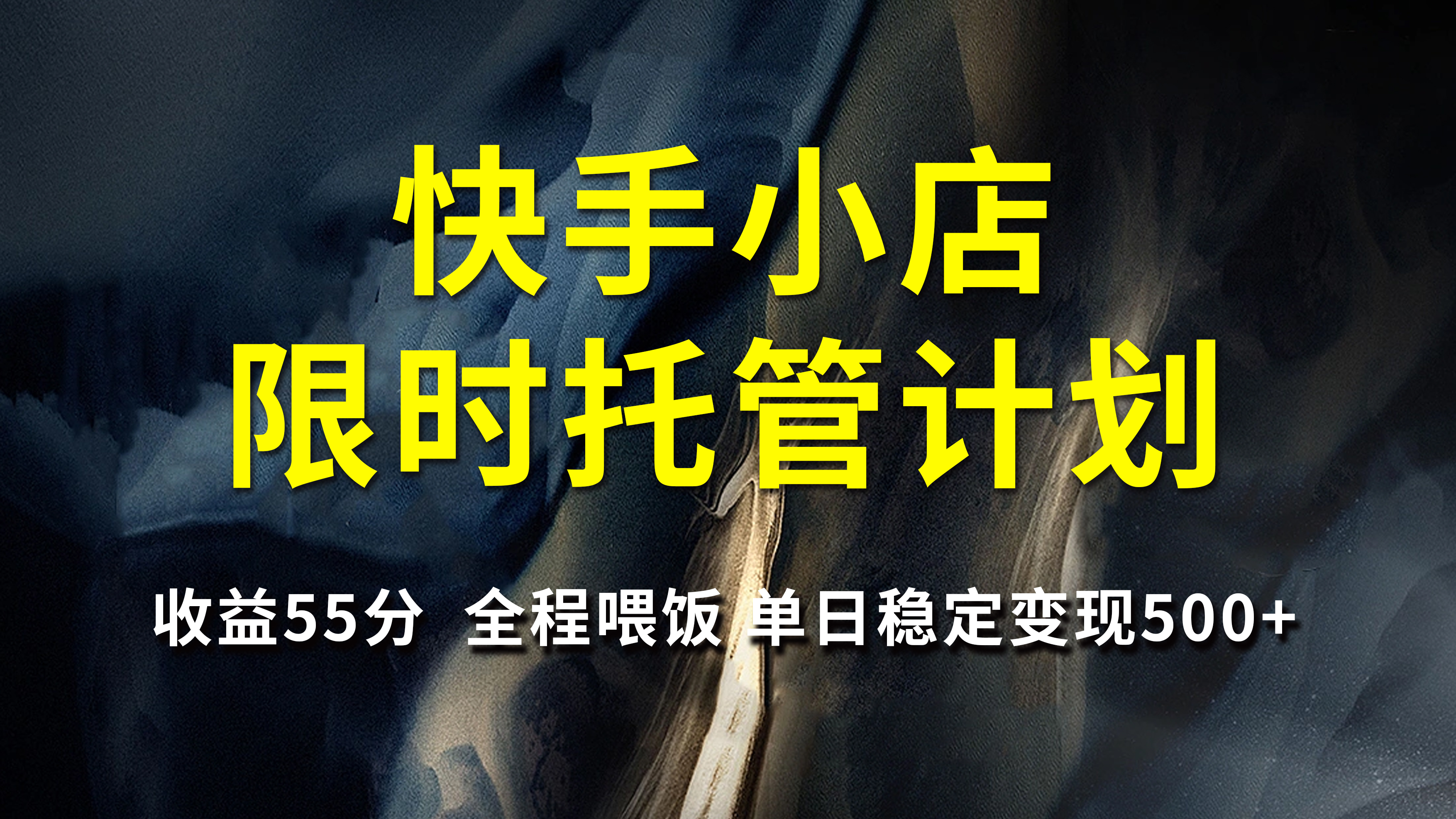 快手小店限时托管计划，收益55分，全程喂饭，单日稳定变现500+-青简副业网