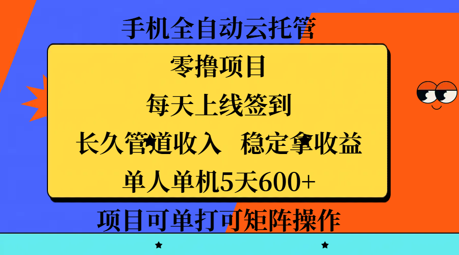 手机全自动云托管，零撸项目，每天上线签到，长久管道收入，稳定拿收益，单人单机5天600+，项目可单打可矩阵操作-青简副业网