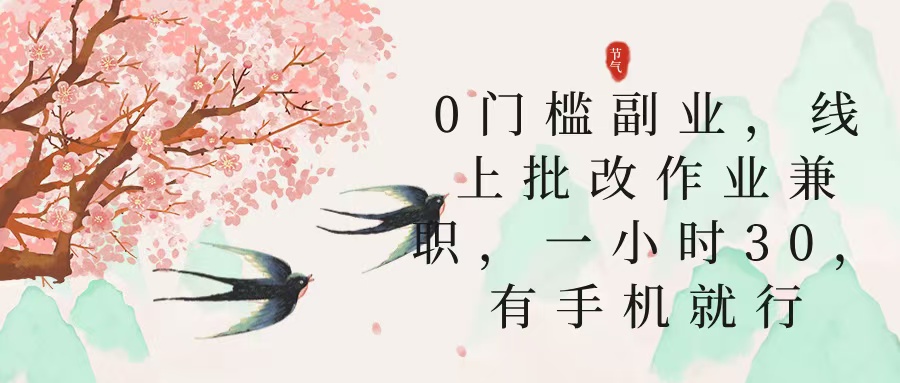 零门槛副业，线上批改作业兼职，30一小时，有手机就行-青简副业网