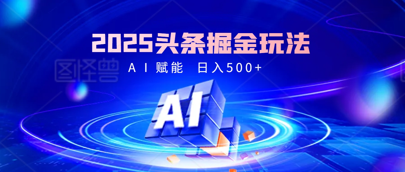 2025年最震撼的掘金风暴来袭！头条掘金全新玩法，简直是财富密码大公开！-青简副业网