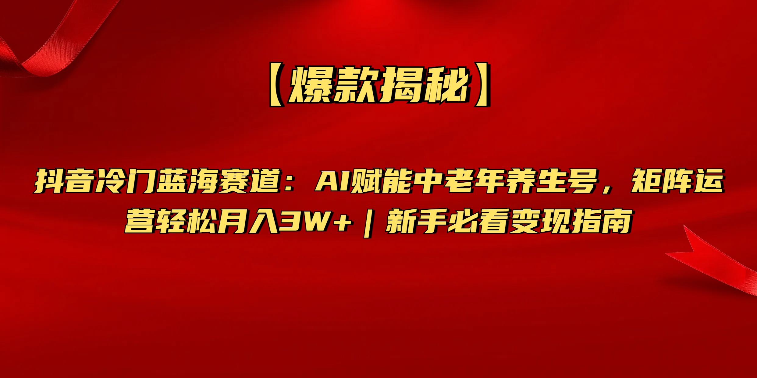 【爆款揭秘】抖音冷门蓝海赛道：AI赋能中老年养生号，矩阵运营轻松月入3W+新手必看变现指南-青简副业网