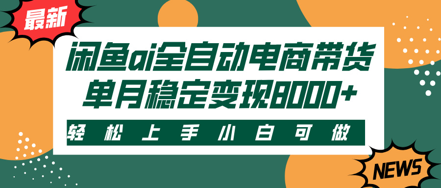 闲鱼ai全自动电商带货，轻松上手，小白可做，单月稳定变现8000+-青简副业网
