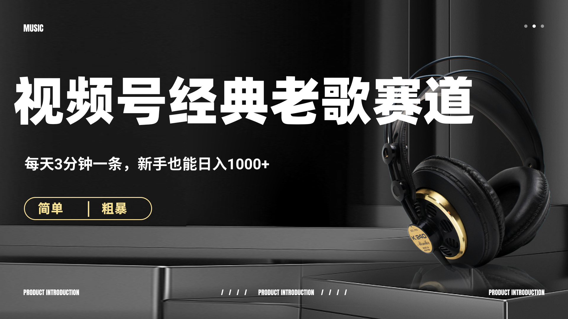 70、80怀旧粤语老歌赛道，AI纯原创、无脑搬运作品，每天3分钟，靠撸视频号分成计划日入1000+-青简副业网