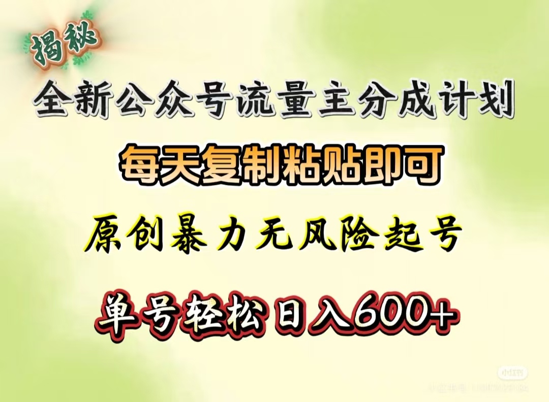 全新公众号流量主分成计划，每天复制粘贴即可，原创暴力起号无风险，单号轻松日入600+（揭秘）-青简副业网