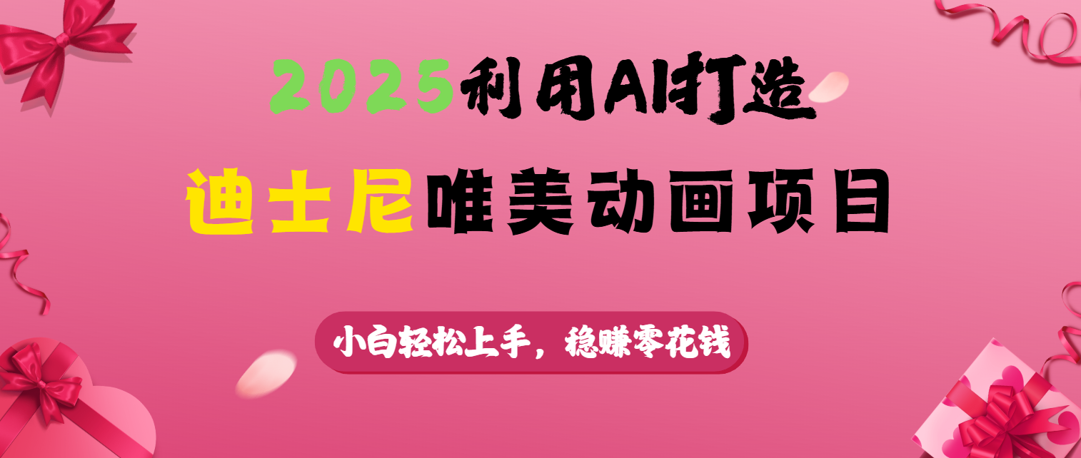 2025利用AI打造迪士尼唯美动画项目-青简副业网