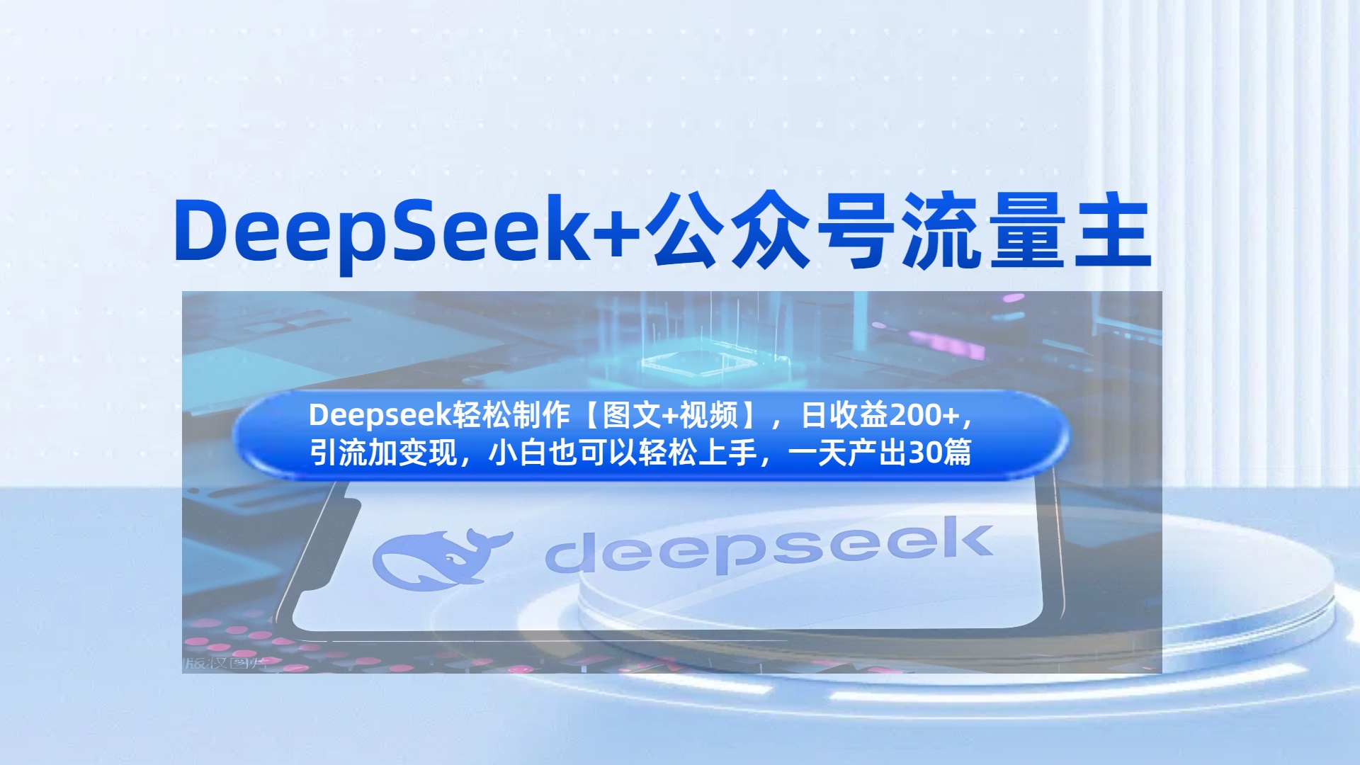 DeepSeek+公众号流量主，知识付费赛道价值变现，引流+变现全流程-青简副业网