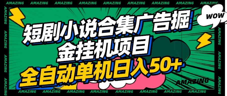 短剧小说合集广告掘金挂机项目全自动单机日入50+-青简副业网
