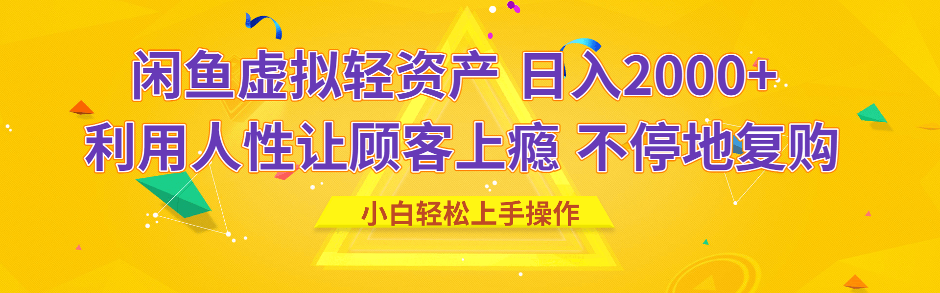 闲鱼虚拟资产 日入2000+ 利用人性 让客户上瘾 不停地复购-青简副业网