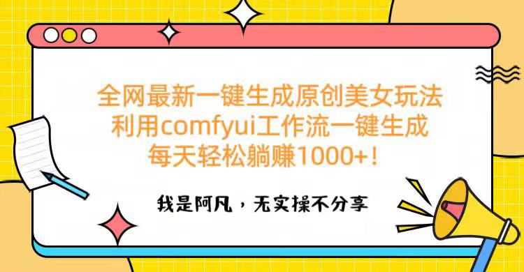 全网最新一键生成原创美女玩法 利用comfyui工作流一键生成每天轻松躺赚1000+！-青简副业网