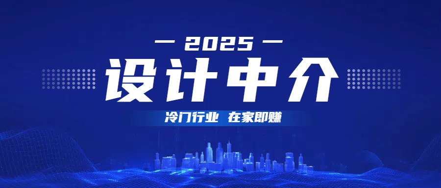 设计中介，冷门行业；多做多赚，在家即赚。-青简副业网