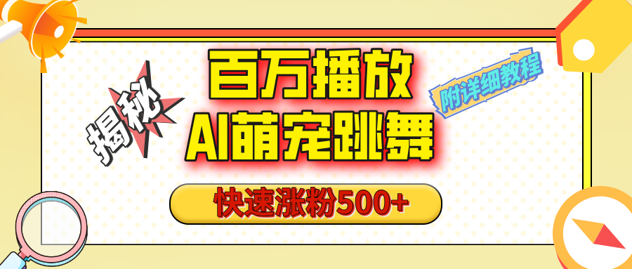 【揭秘】百万播放的AI萌宠跳舞玩法，快速涨粉500+，视频号快速起号，1分钟教会你（附详细教程）-青简副业网