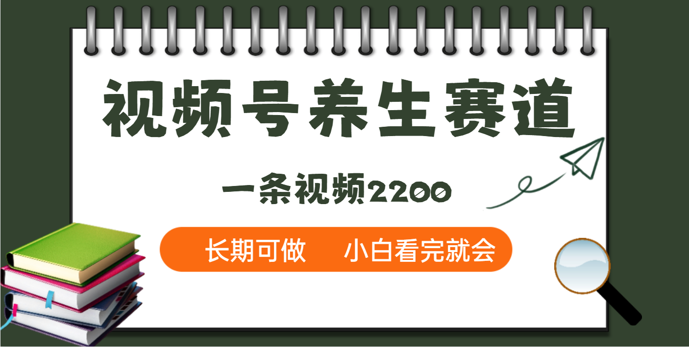 天呐！视频号养生赛道，一条视频就可以赚2200-青简副业网