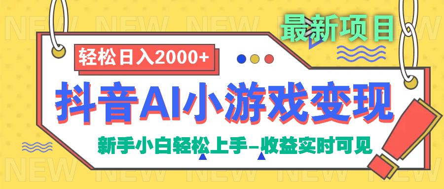 抖音AI小游戏变现项目-青简副业网