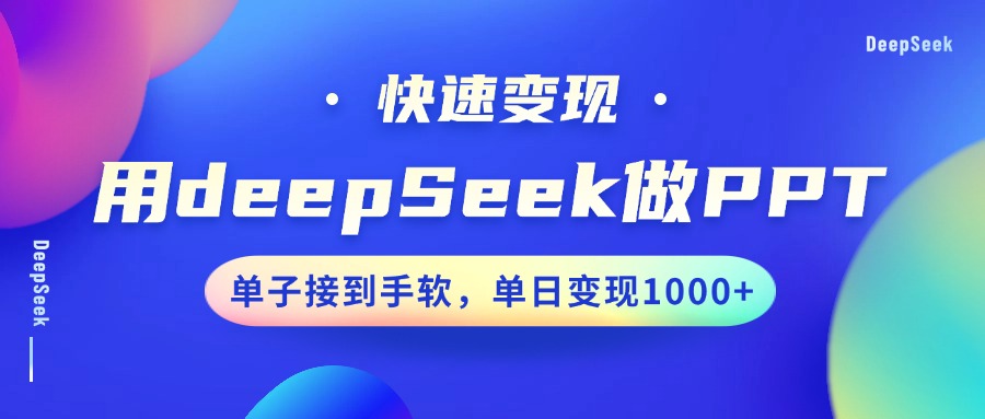 用DeepSeek做PPT，快速变现，单子接到手软，单日变现1000+-青简副业网