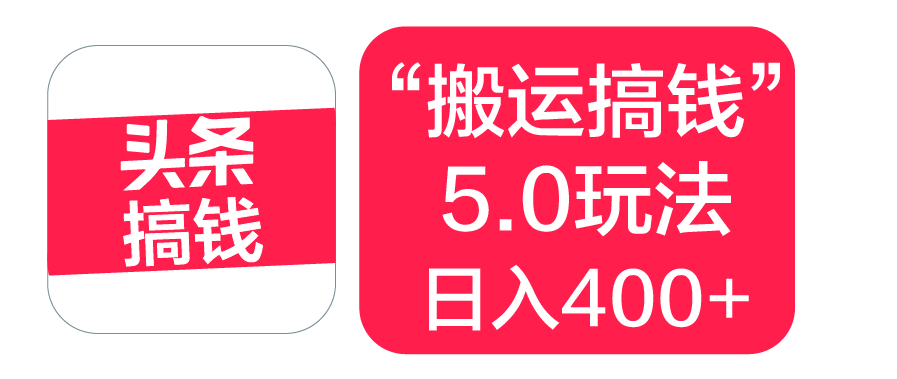 “搬运搞钱”5.0玩法，简单操作，单日可入400+-青简副业网