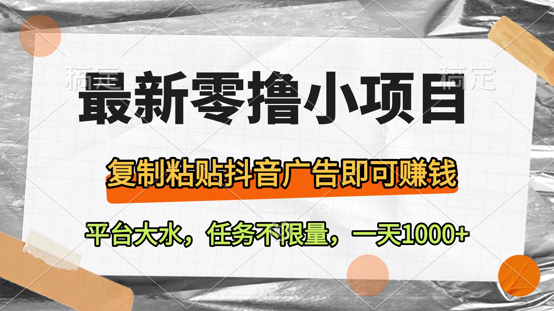 最新零撸小项目，复制粘贴抖音广告即可赚钱，平台大水，任务不限量，一天1000+-青简副业网