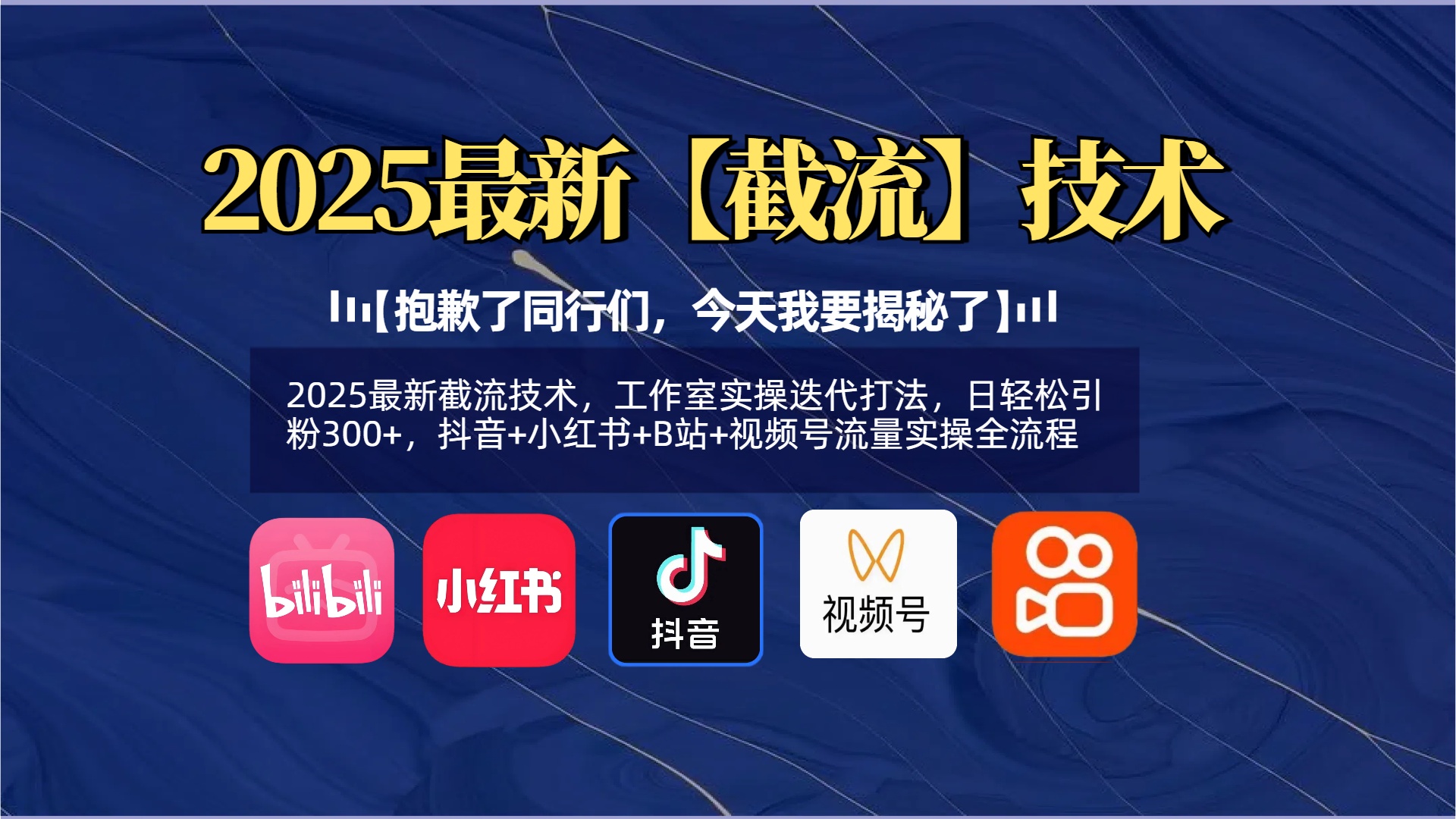 【抱歉了同行们，今天我要揭秘了】2025最新截流技术，工作室实操迭代打法，日轻松引粉300+，抖音+小红书+B站+视频号流量实操全流程-青简副业网