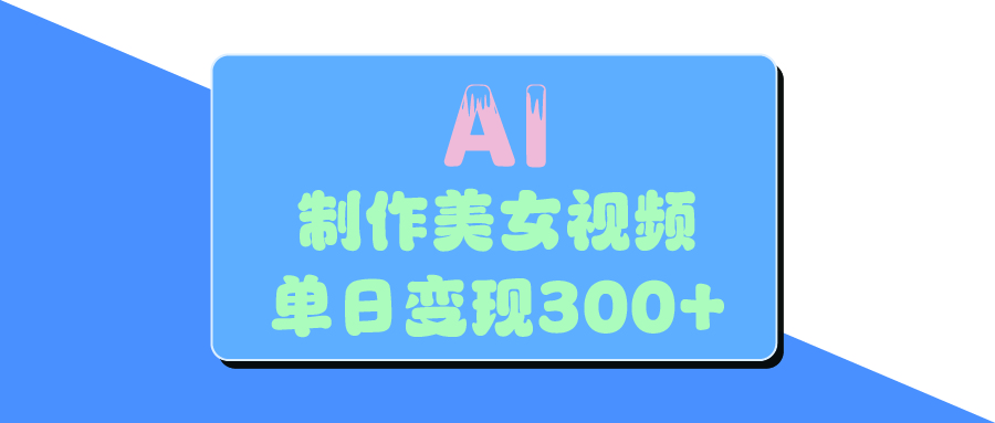 AI美女生成视频，单日变现300+-青简副业网