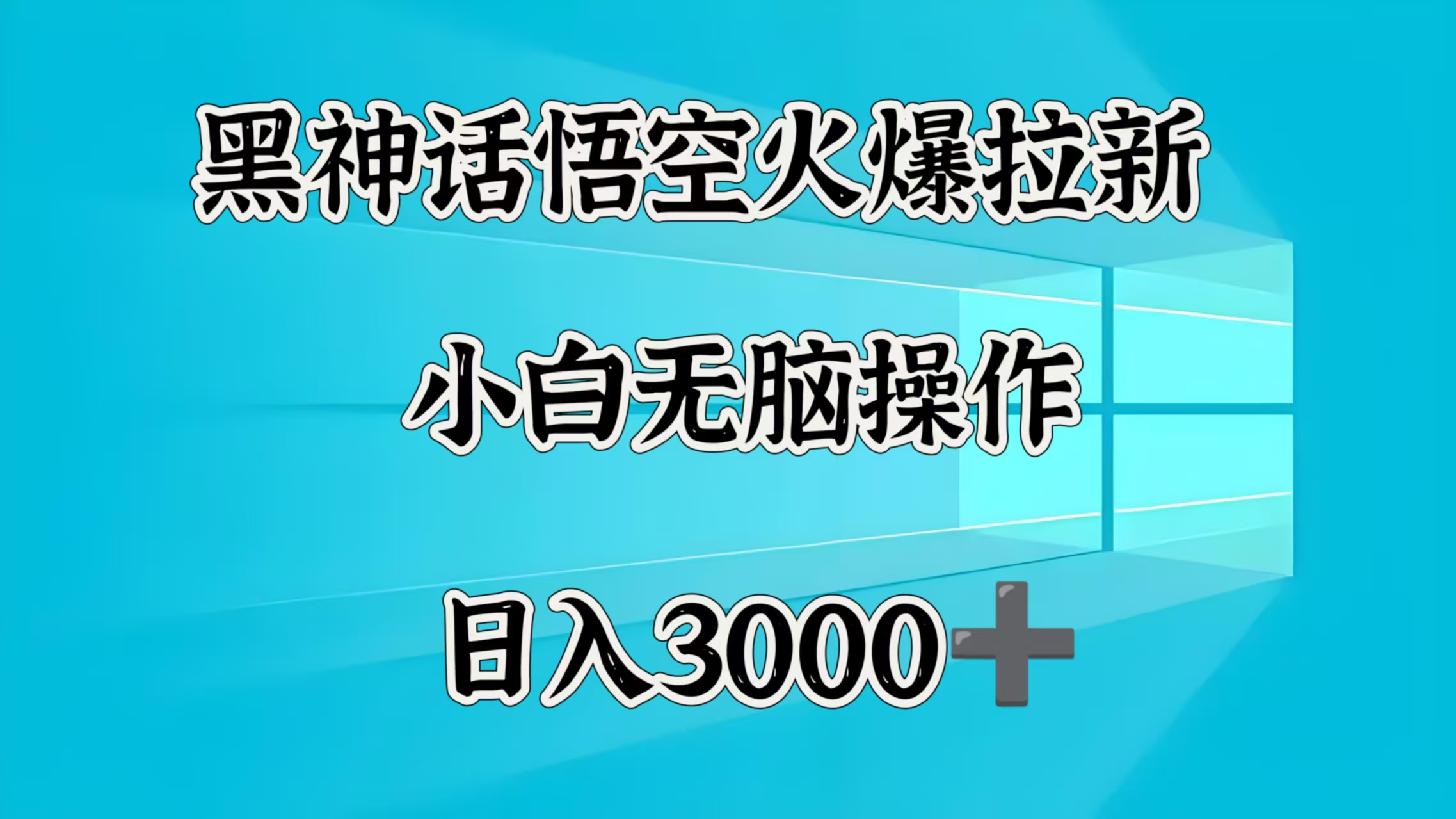 黑神话悟空火爆拉新  小白无脑操作  日入3000➕-青简副业网