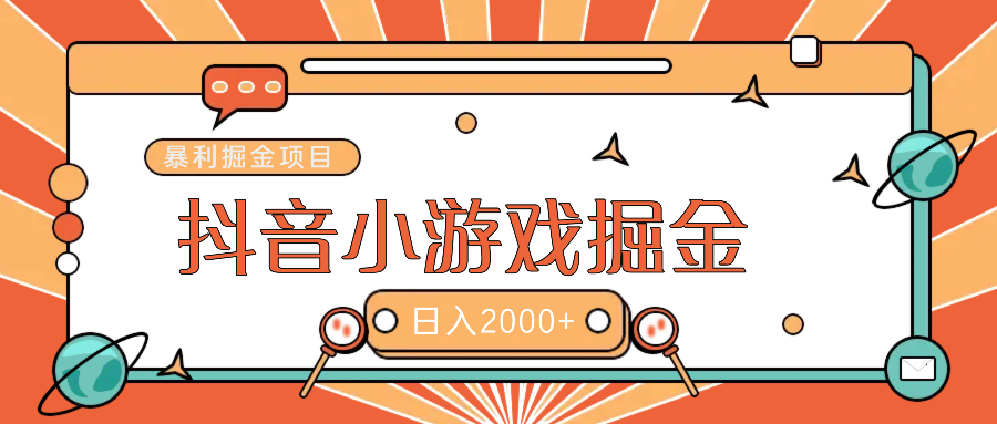 暴利游戏广告变现项目——躺赚抖音亿万流量红利！-青简副业网