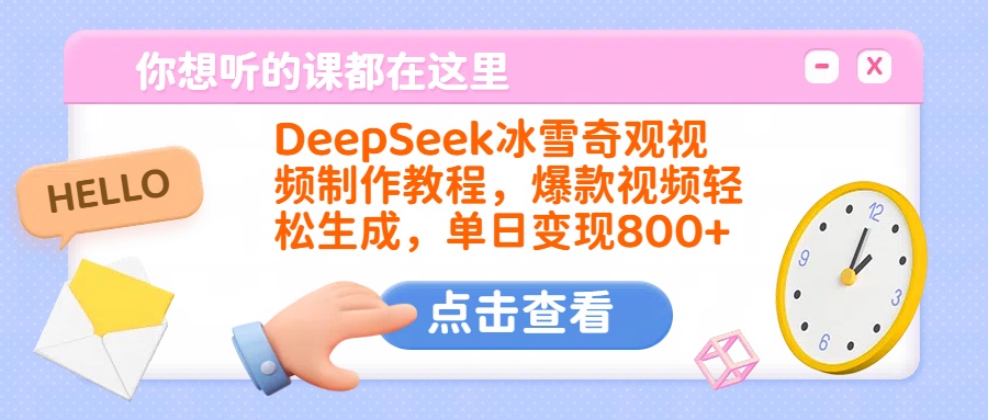 DeepSeek冰雪奇观视频制作教程，爆款视频轻松生成，单日变现800+-青简副业网
