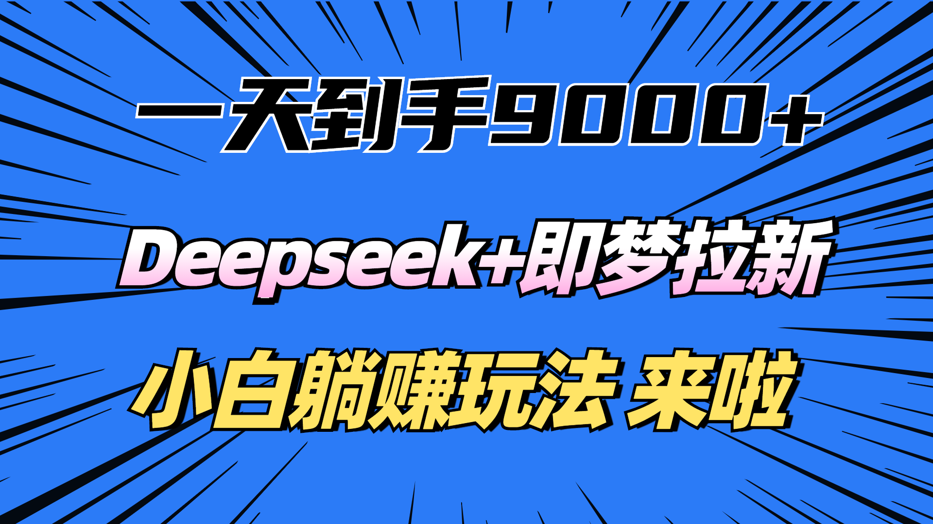 一天到手9000加，deepseek+即梦拉新，新手躺赚攻略，来啦！-青简副业网