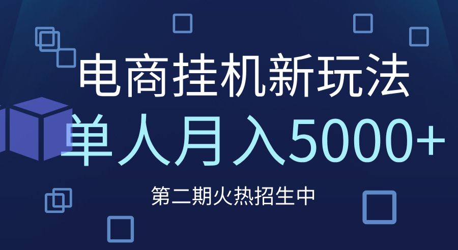 电商平台挂机新玩法，单人月入5000+攻略-青简副业网