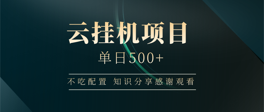 云挂机项目单日500 知识分享感谢观看-青简副业网