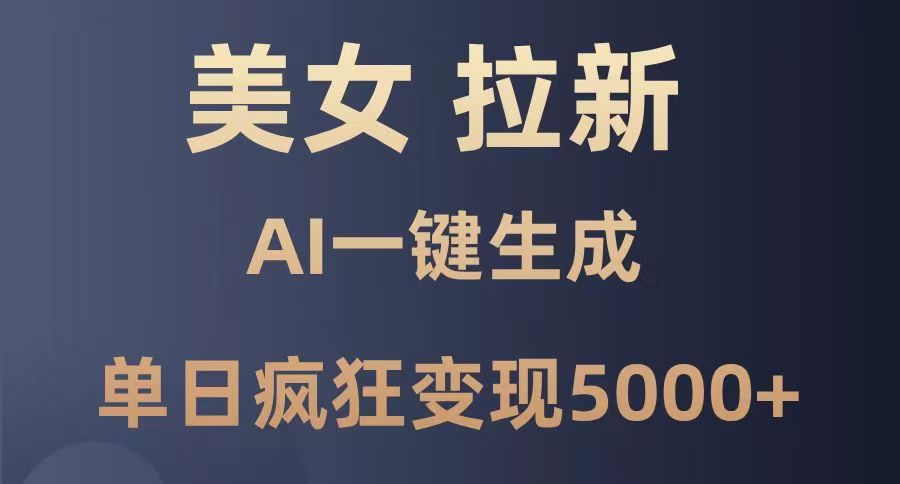美女暴力拉新，通过AI一键生成，单日疯狂变现5000+，纯小白一学就会！-青简副业网