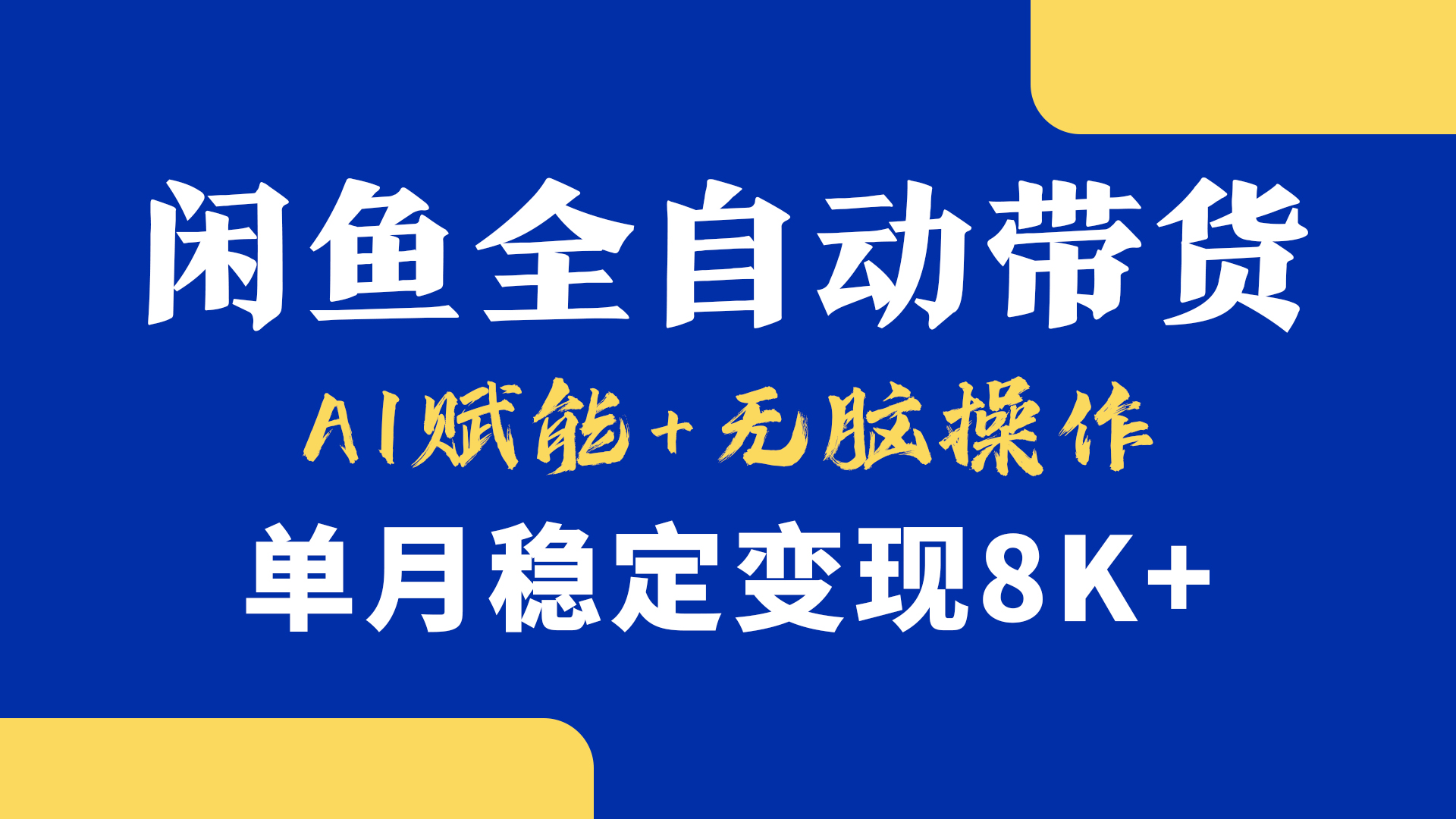 首发【小黄鱼全自动带货】，Ai赋能，无脑操作，单月稳定变现8k+-青简副业网