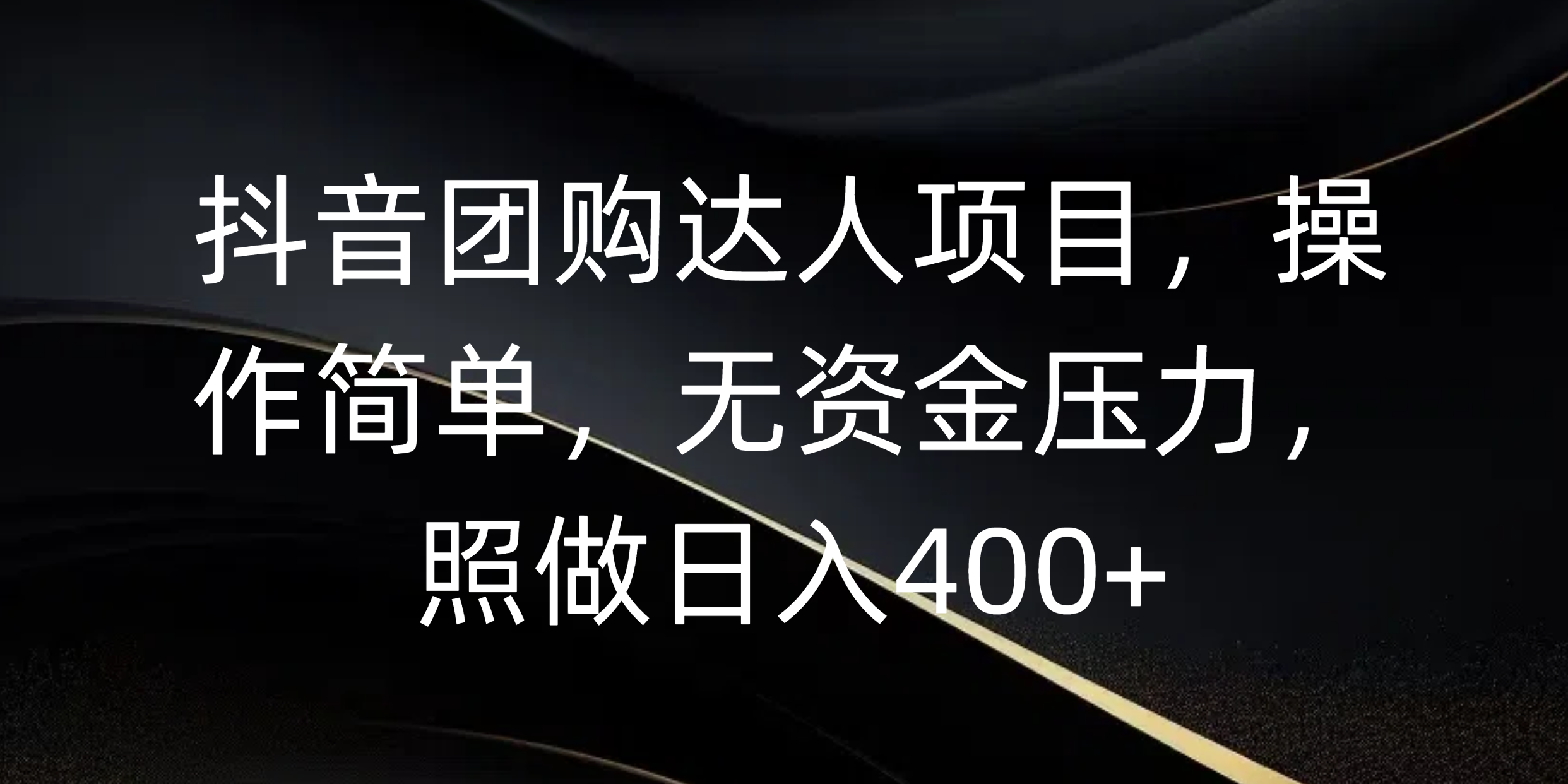 抖音团购达人项目，操作简单，无资金压力，照做日入400+-青简副业网