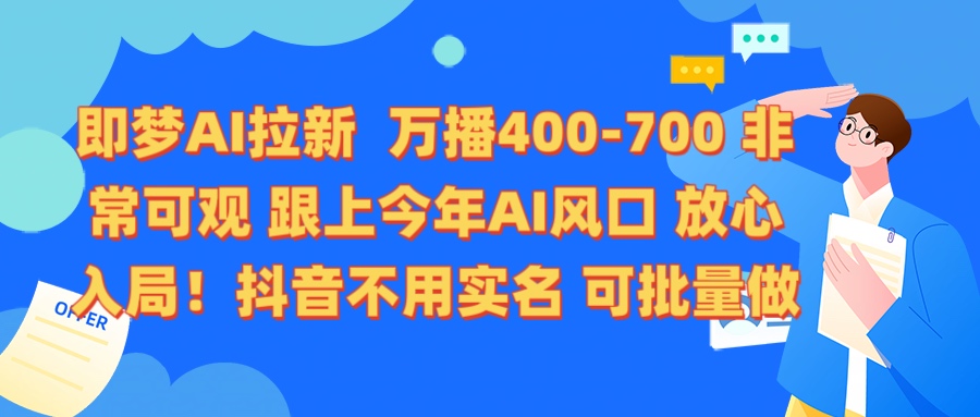 即梦AI拉新 万播400-700 抖音不用实名 可批量做-青简副业网