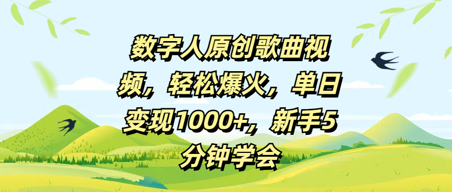 数字人原创歌曲视频，轻松爆火，单日变现1000+，新手5分钟学会-青简副业网