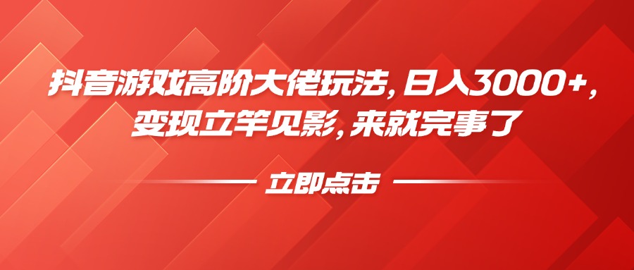 抖音游戏高阶大佬玩法，日入3000+，变现立竿见影，来就完事了-青简副业网