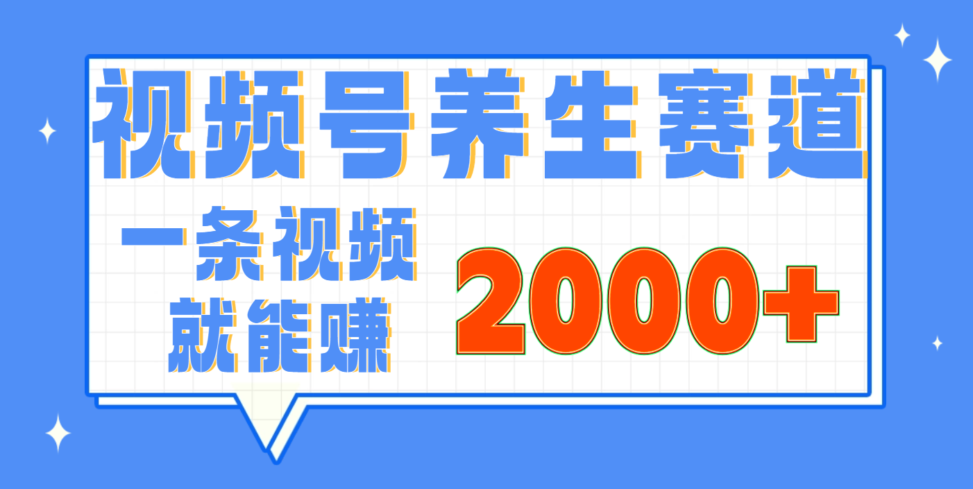 视频号养生赛道，0门槛，超简单，小白轻松上手，长期稳定可做，月入3w+不是梦-青简副业网