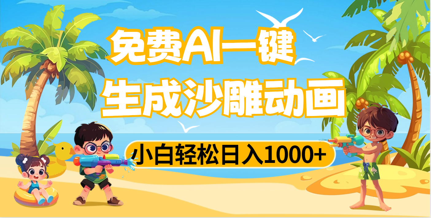 AI一键生成沙雕动画，小白轻松日入1000+-青简副业网