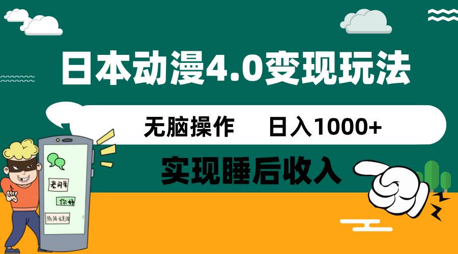 日本动漫4.0火爆玩法，几分钟一个视频，实现睡后收入，日入1000+-青简副业网