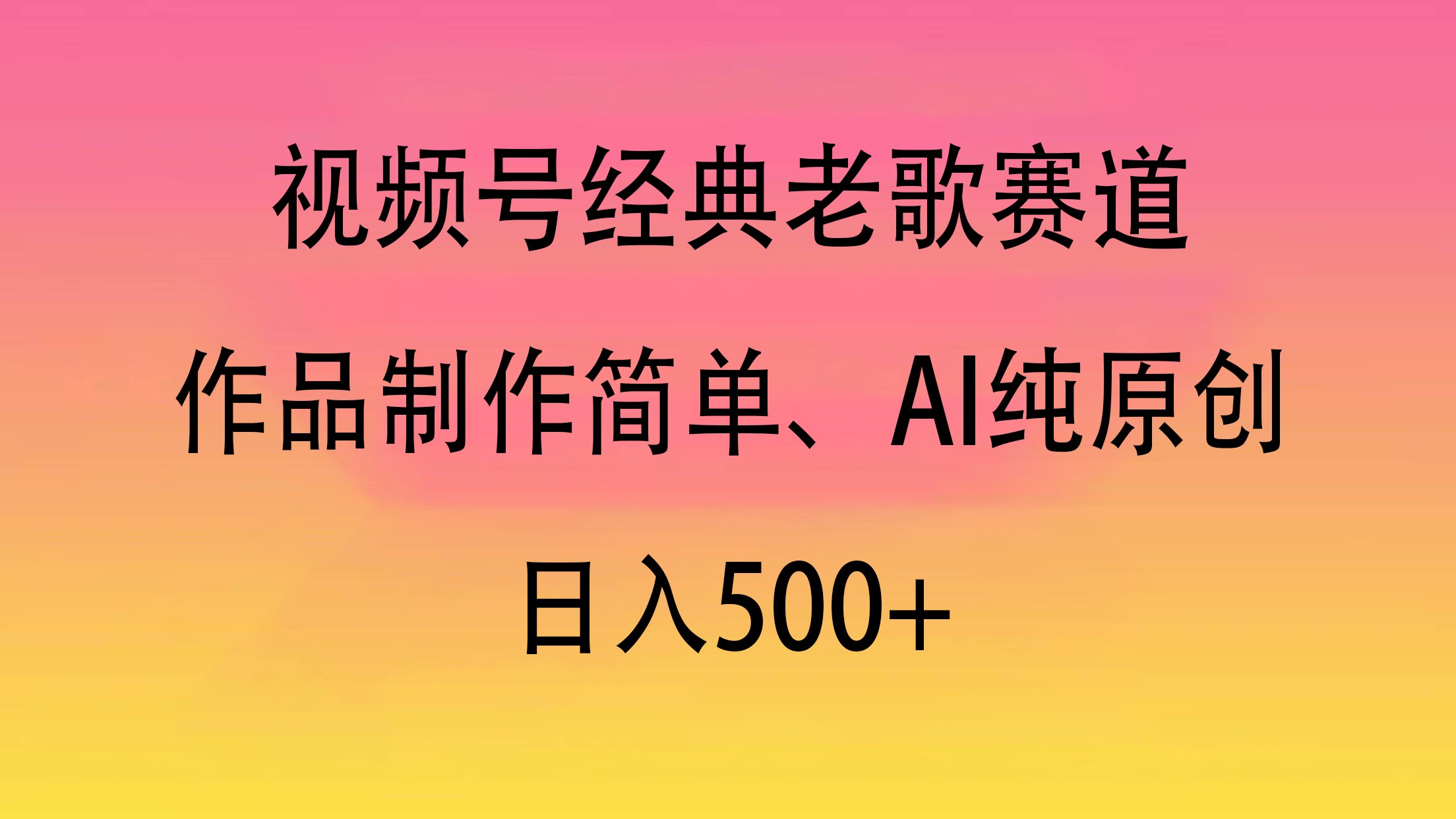 视频号经典老歌赛道，作品制作简单、AI纯原创，日入500+-青简副业网