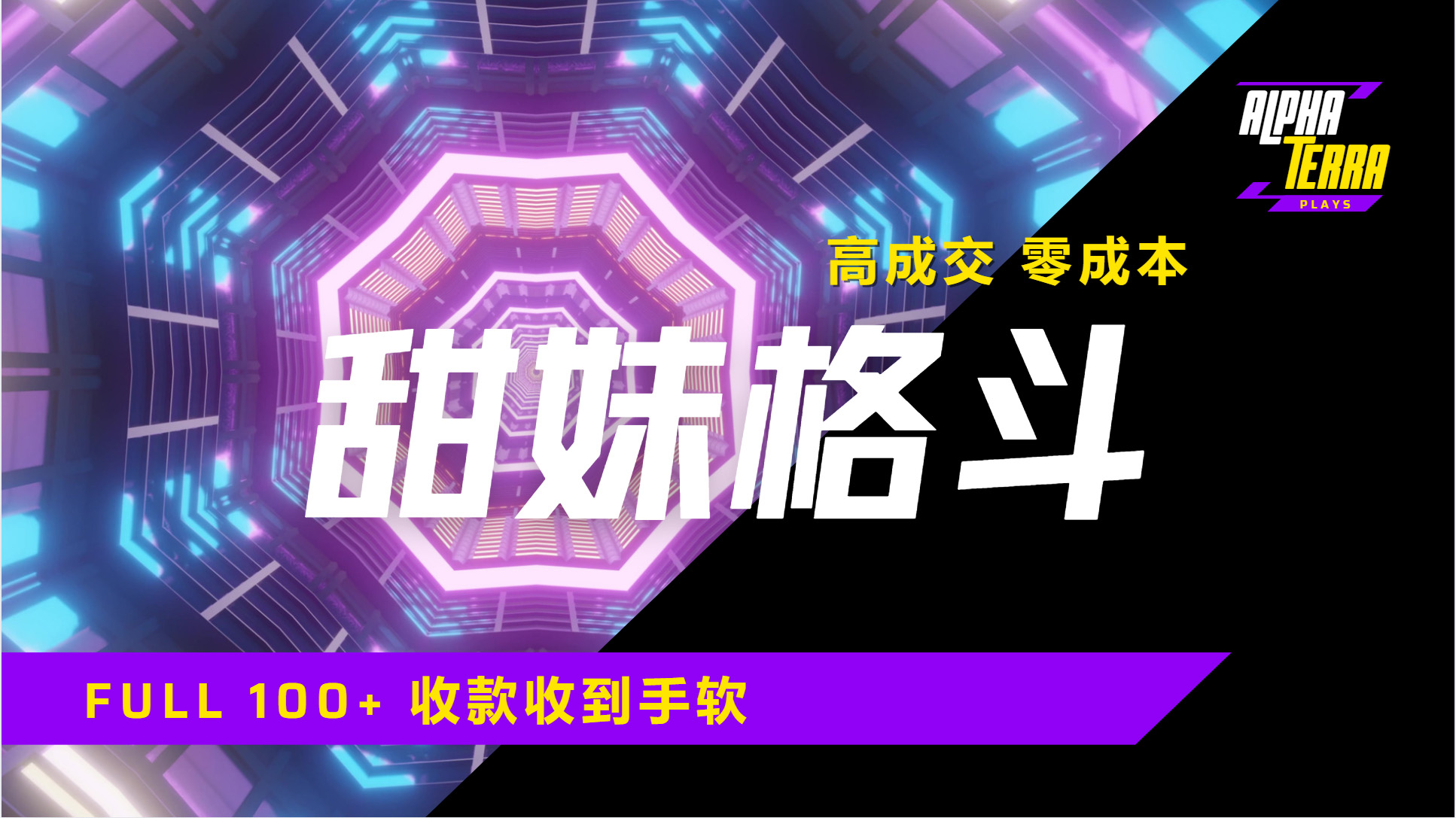 高成交零成本，售卖甜美格斗课程，谁发谁火，加爆微信，日入1000+收款到手软保姆级教程-青简副业网